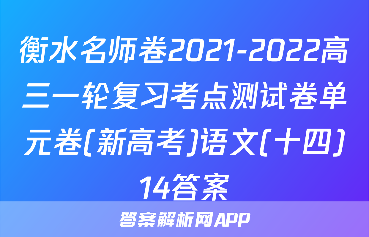 衡水名师卷2021-2022高三一轮复习考点测试卷单元卷(新高考)语文(十四)14答案