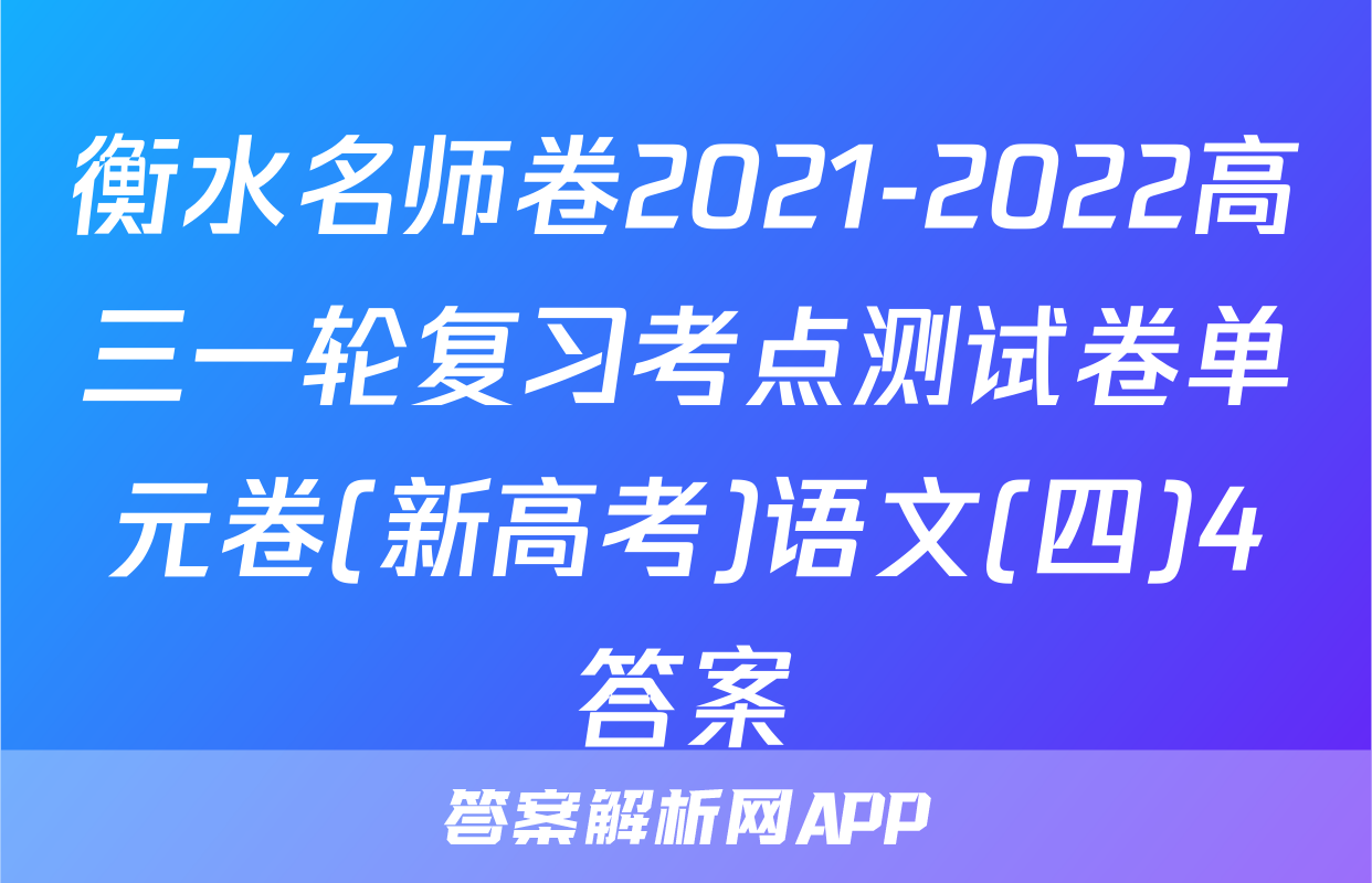 衡水名师卷2021-2022高三一轮复习考点测试卷单元卷(新高考)语文(四)4答案