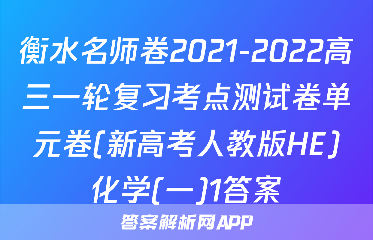 衡水名师卷2021-2022高三一轮复习考点测试卷单元卷(新高考人教版HE)化学(一)1答案