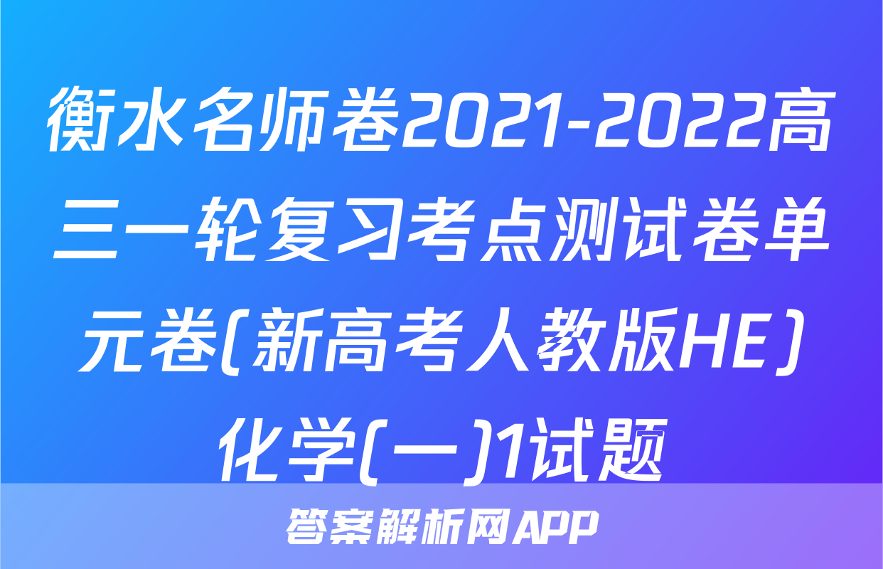 衡水名师卷2021-2022高三一轮复习考点测试卷单元卷(新高考人教版HE)化学(一)1试题
