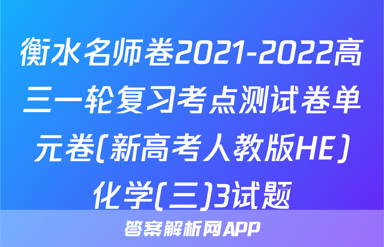 衡水名师卷2021-2022高三一轮复习考点测试卷单元卷(新高考人教版HE)化学(三)3试题