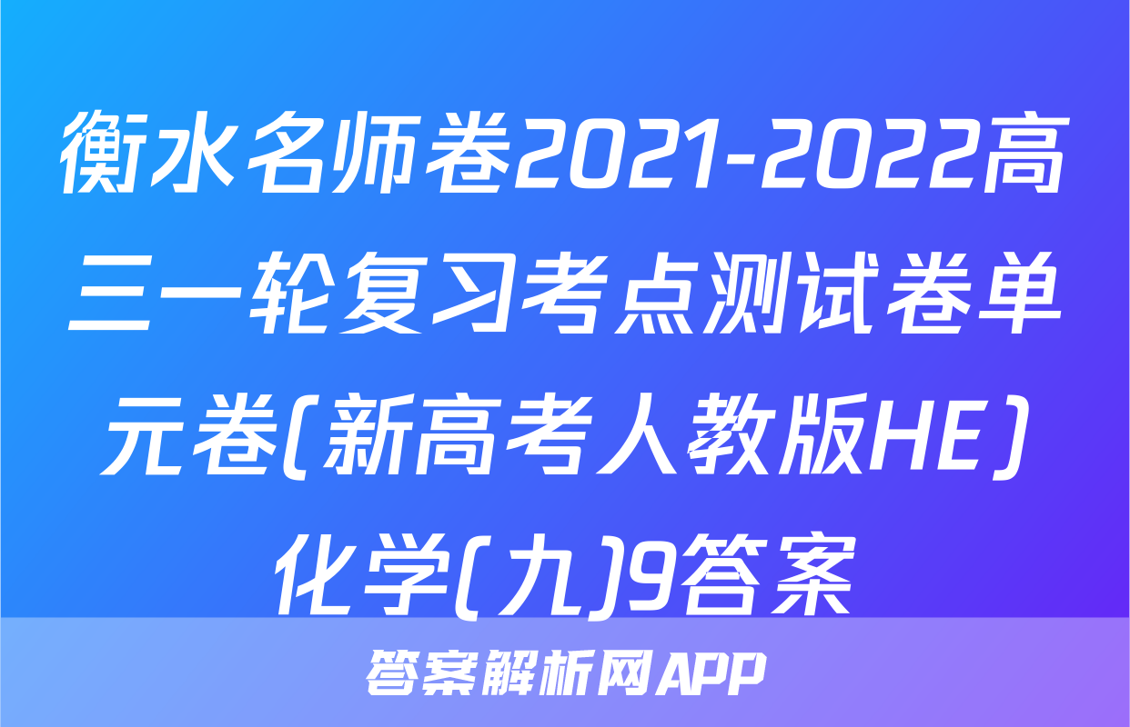 衡水名师卷2021-2022高三一轮复习考点测试卷单元卷(新高考人教版HE)化学(九)9答案