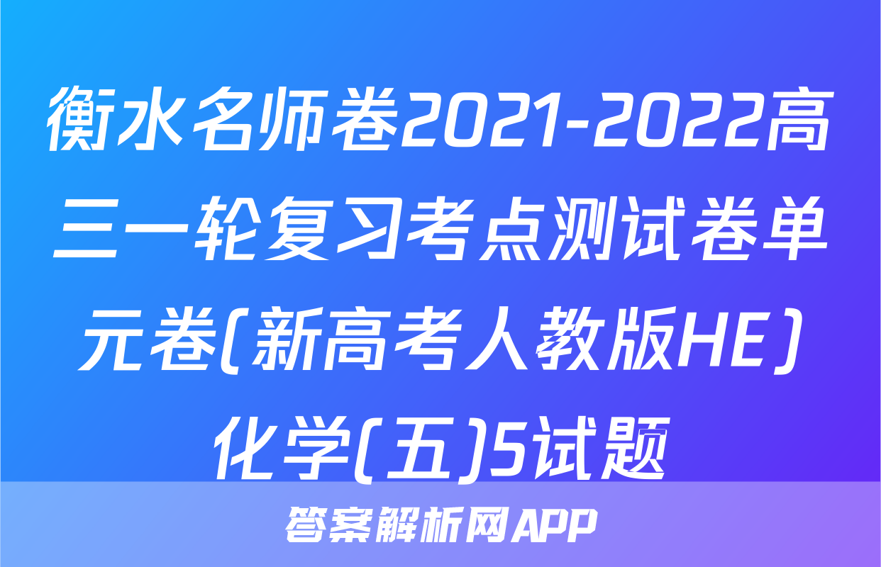 衡水名师卷2021-2022高三一轮复习考点测试卷单元卷(新高考人教版HE)化学(五)5试题