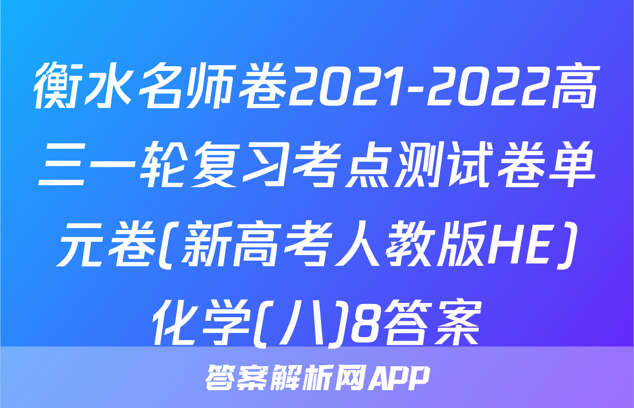 衡水名师卷2021-2022高三一轮复习考点测试卷单元卷(新高考人教版HE)化学(八)8答案