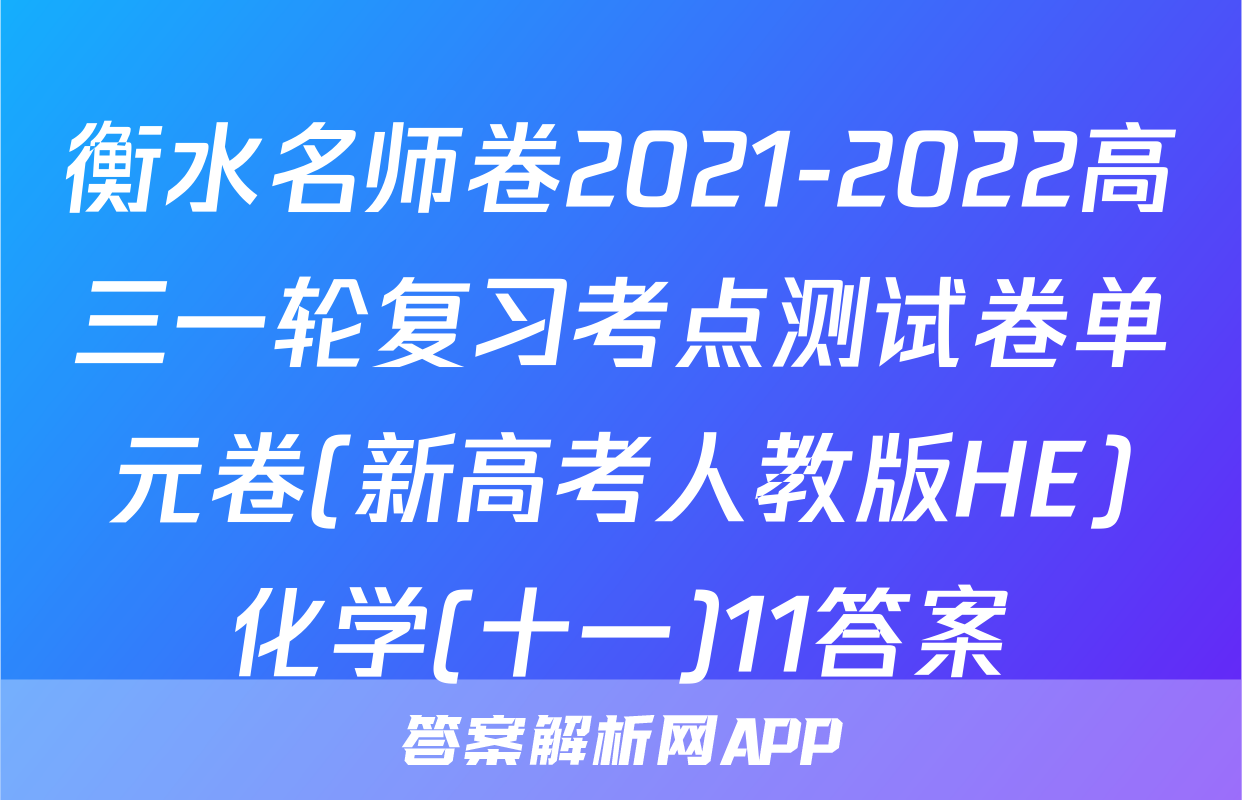 衡水名师卷2021-2022高三一轮复习考点测试卷单元卷(新高考人教版HE)化学(十一)11答案
