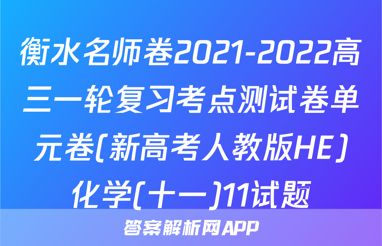 衡水名师卷2021-2022高三一轮复习考点测试卷单元卷(新高考人教版HE)化学(十一)11试题