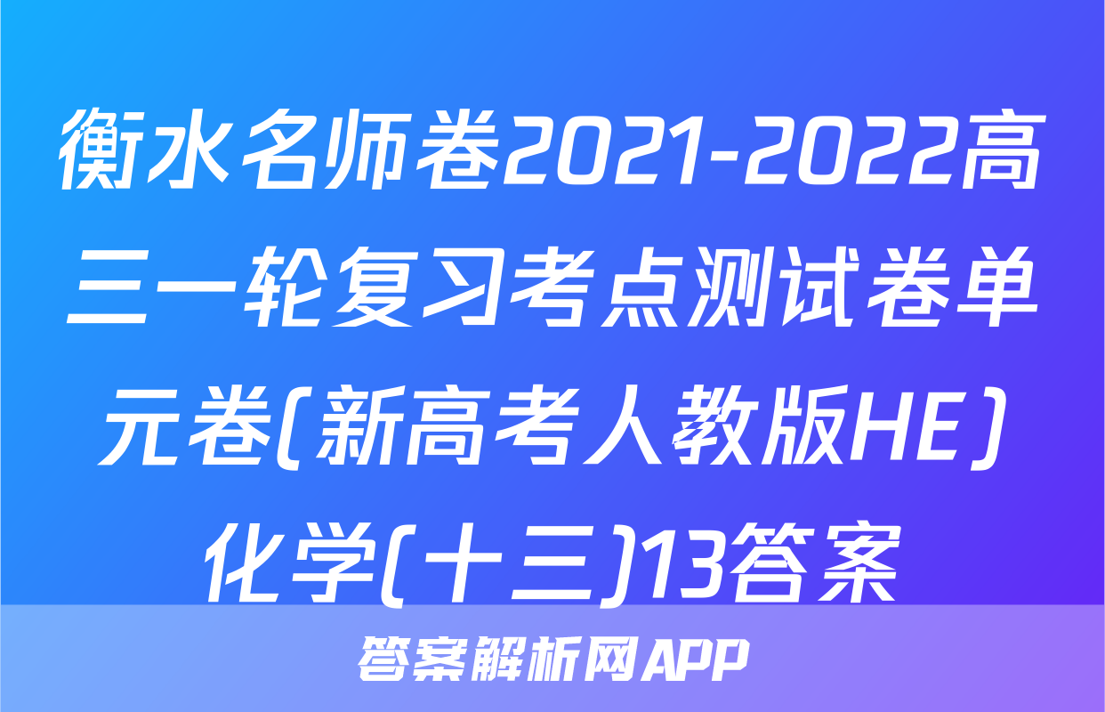 衡水名师卷2021-2022高三一轮复习考点测试卷单元卷(新高考人教版HE)化学(十三)13答案