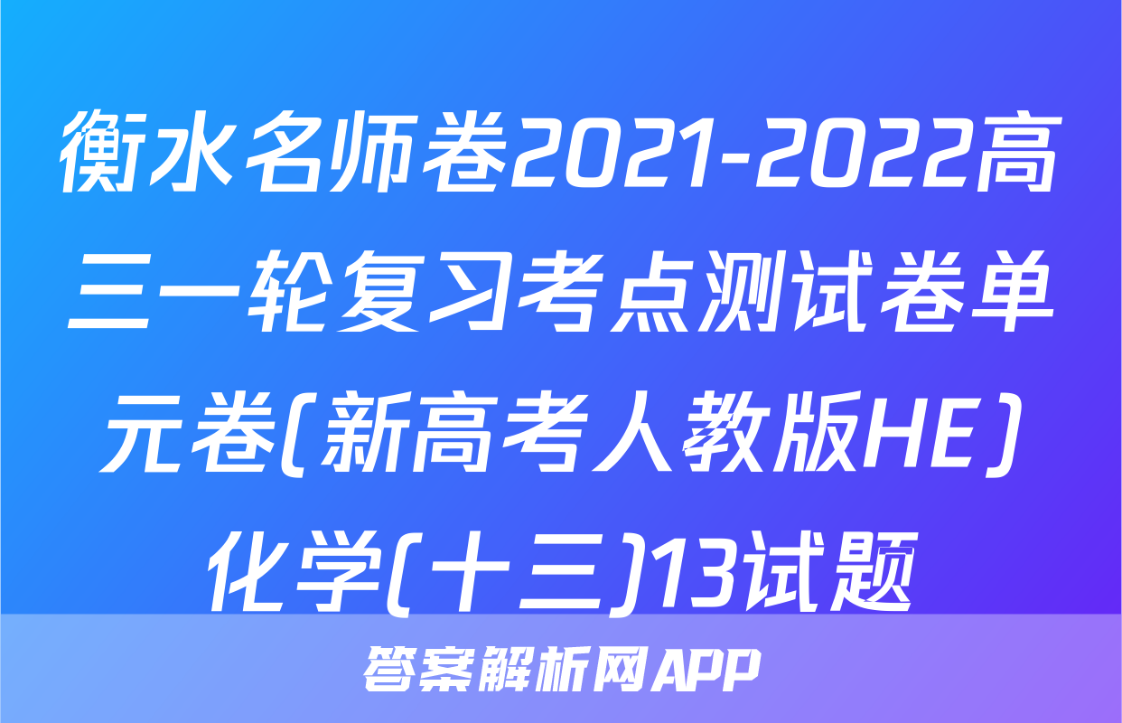 衡水名师卷2021-2022高三一轮复习考点测试卷单元卷(新高考人教版HE)化学(十三)13试题