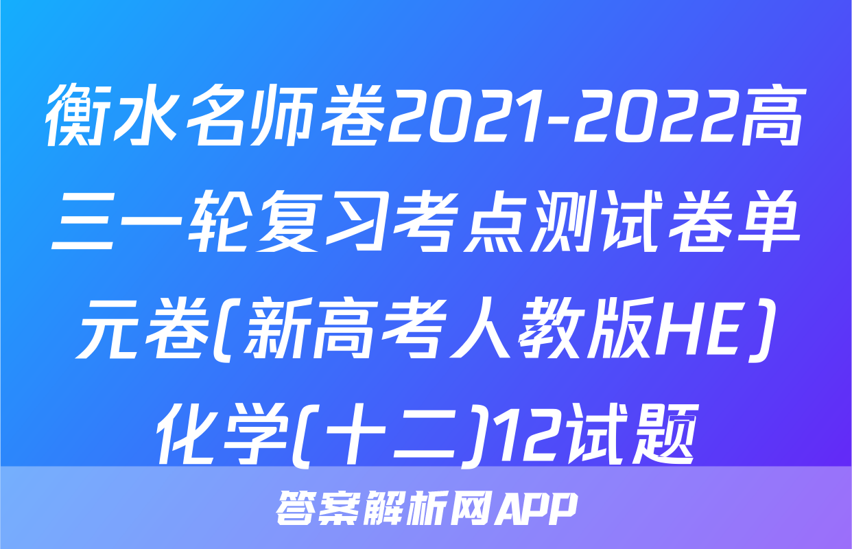 衡水名师卷2021-2022高三一轮复习考点测试卷单元卷(新高考人教版HE)化学(十二)12试题