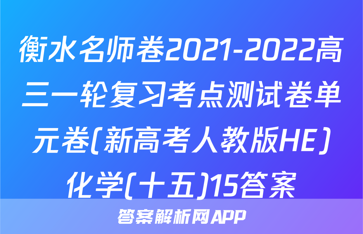 衡水名师卷2021-2022高三一轮复习考点测试卷单元卷(新高考人教版HE)化学(十五)15答案