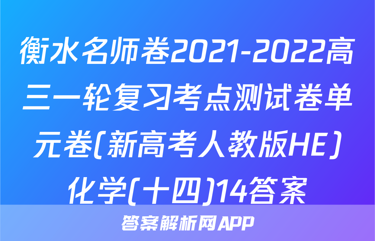 衡水名师卷2021-2022高三一轮复习考点测试卷单元卷(新高考人教版HE)化学(十四)14答案