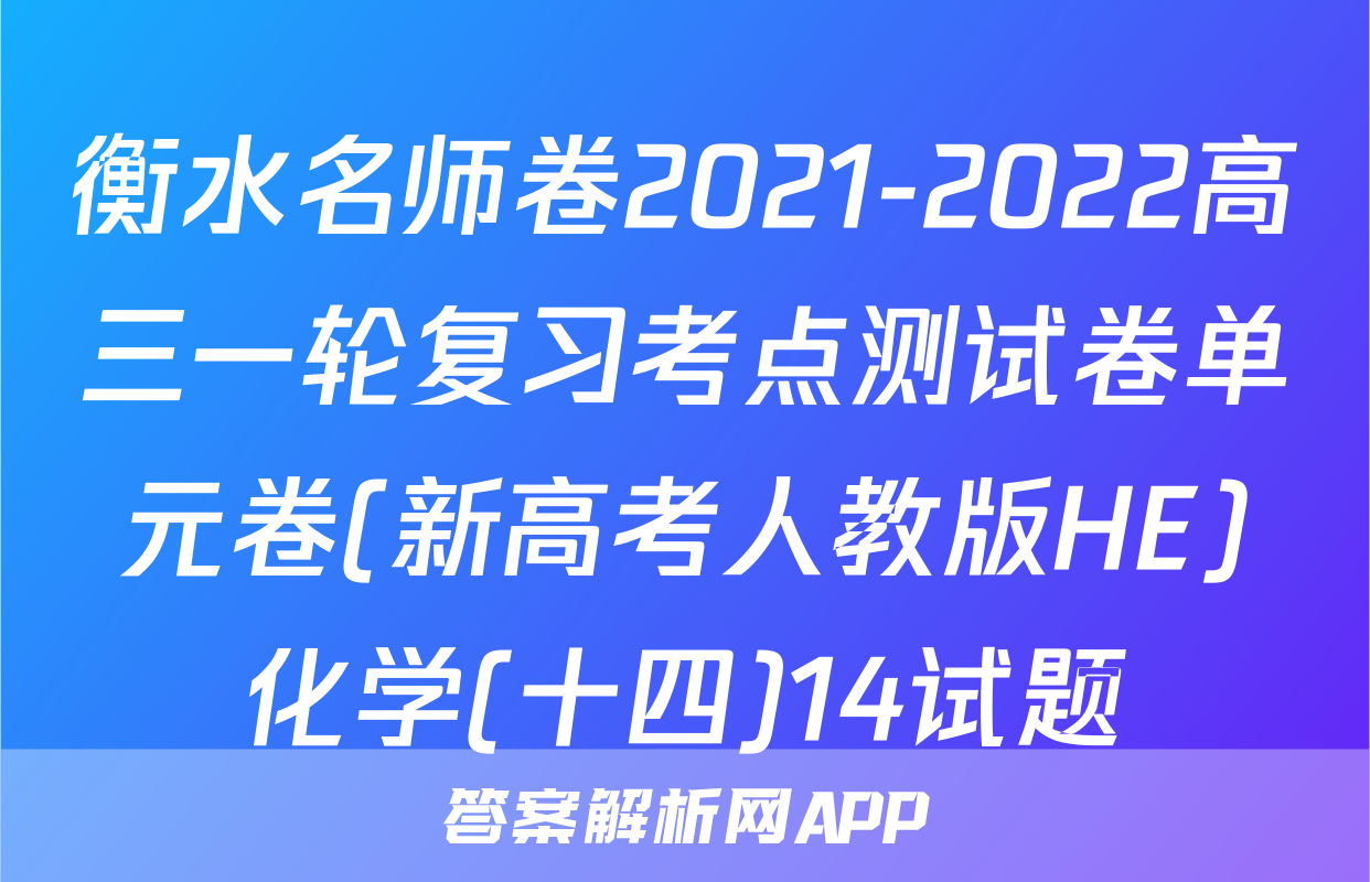 衡水名师卷2021-2022高三一轮复习考点测试卷单元卷(新高考人教版HE)化学(十四)14试题