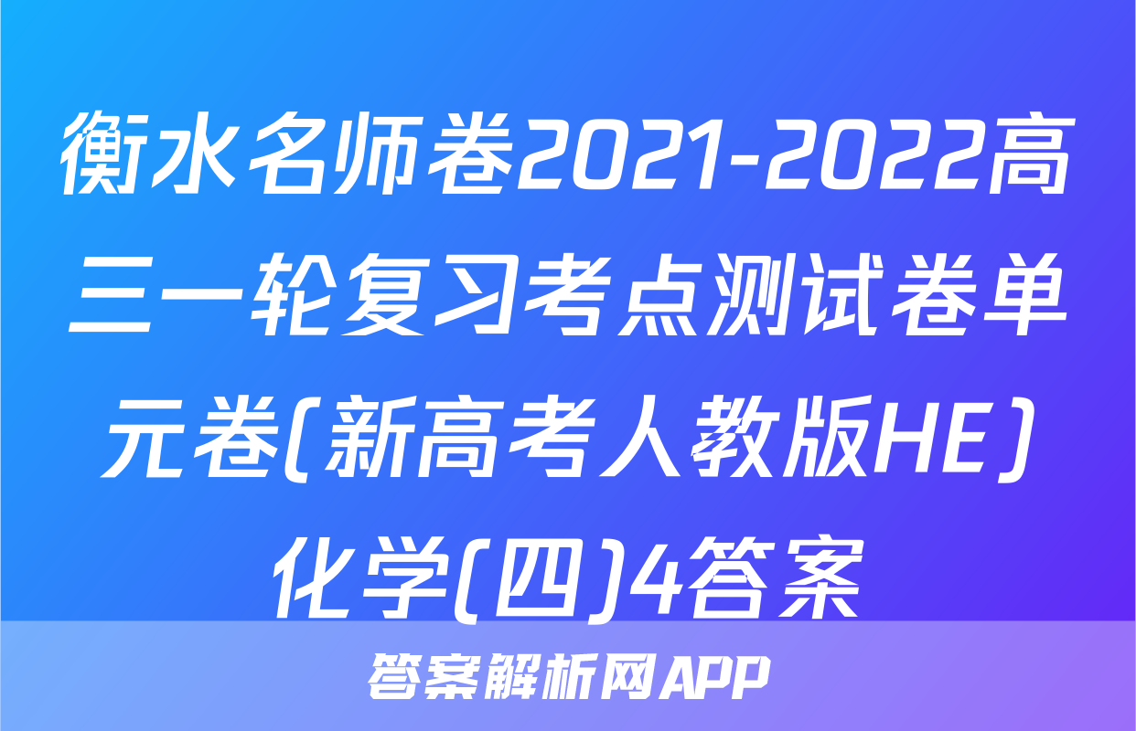 衡水名师卷2021-2022高三一轮复习考点测试卷单元卷(新高考人教版HE)化学(四)4答案