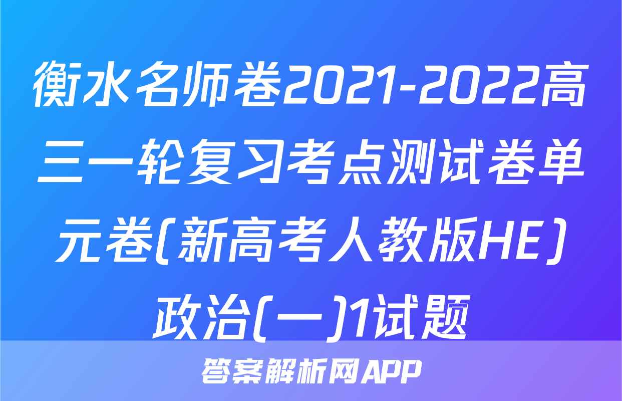 衡水名师卷2021-2022高三一轮复习考点测试卷单元卷(新高考人教版HE)政治(一)1试题