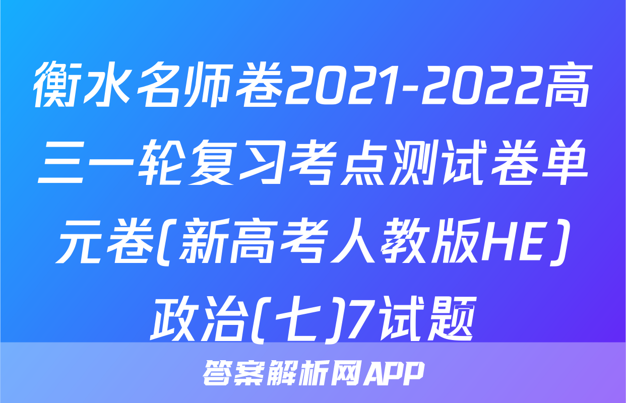 衡水名师卷2021-2022高三一轮复习考点测试卷单元卷(新高考人教版HE)政治(七)7试题