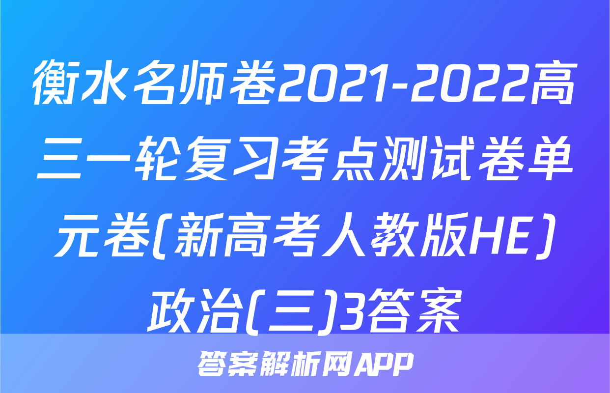 衡水名师卷2021-2022高三一轮复习考点测试卷单元卷(新高考人教版HE)政治(三)3答案