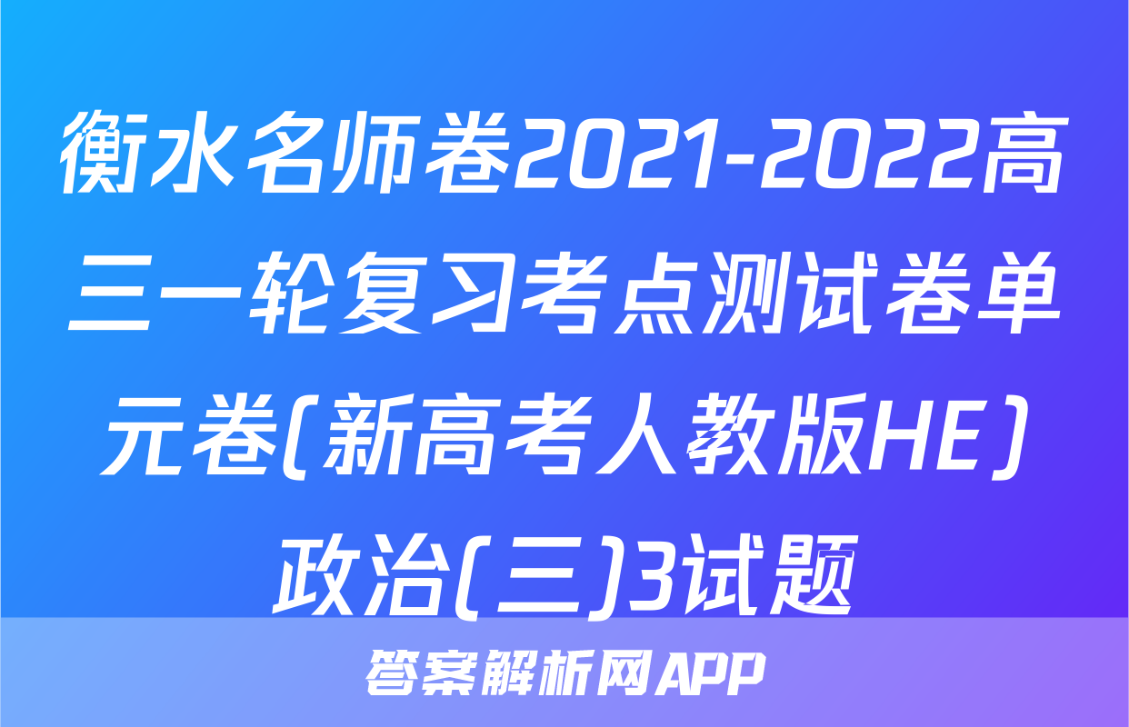 衡水名师卷2021-2022高三一轮复习考点测试卷单元卷(新高考人教版HE)政治(三)3试题