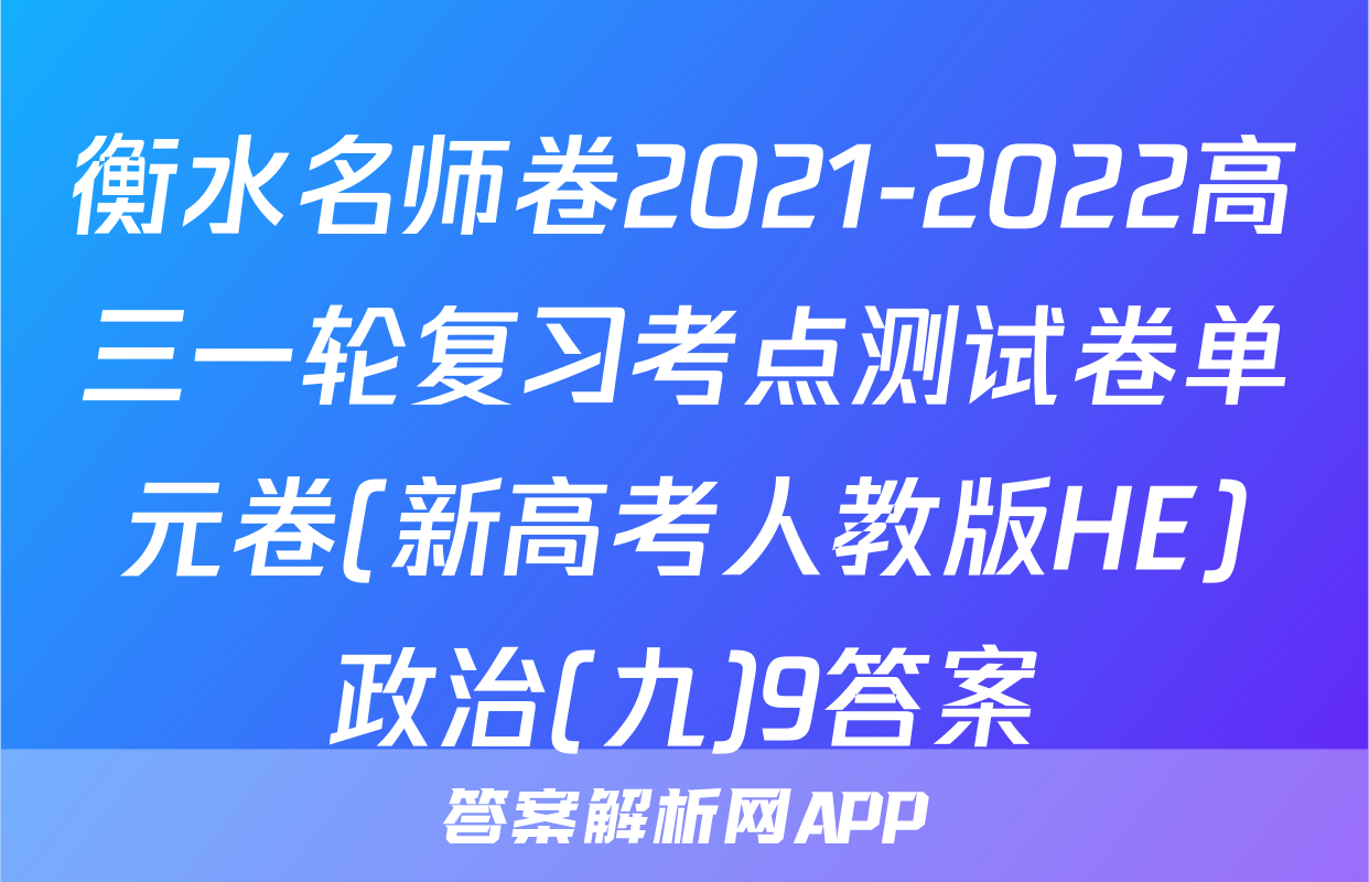 衡水名师卷2021-2022高三一轮复习考点测试卷单元卷(新高考人教版HE)政治(九)9答案