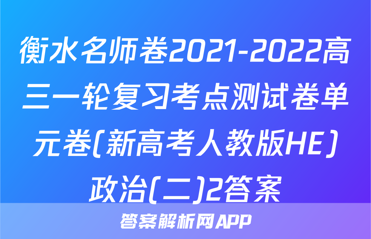 衡水名师卷2021-2022高三一轮复习考点测试卷单元卷(新高考人教版HE)政治(二)2答案