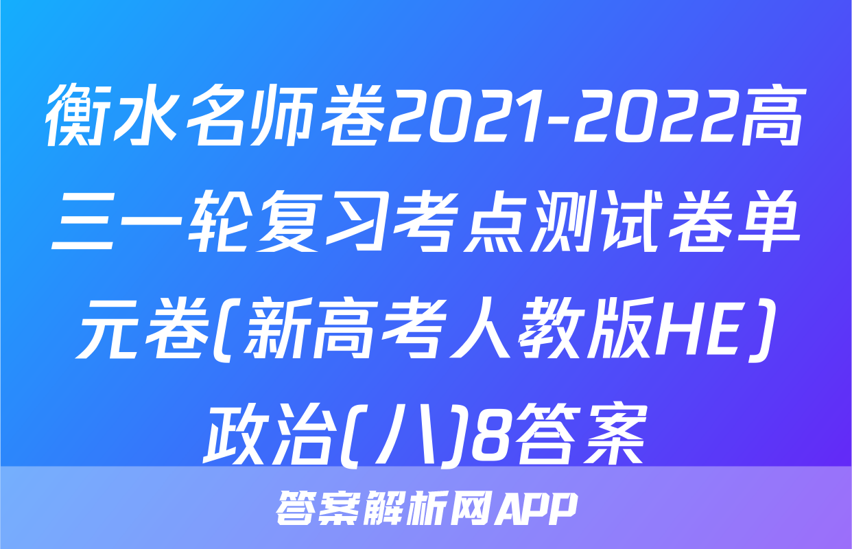 衡水名师卷2021-2022高三一轮复习考点测试卷单元卷(新高考人教版HE)政治(八)8答案