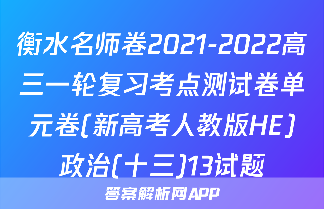 衡水名师卷2021-2022高三一轮复习考点测试卷单元卷(新高考人教版HE)政治(十三)13试题