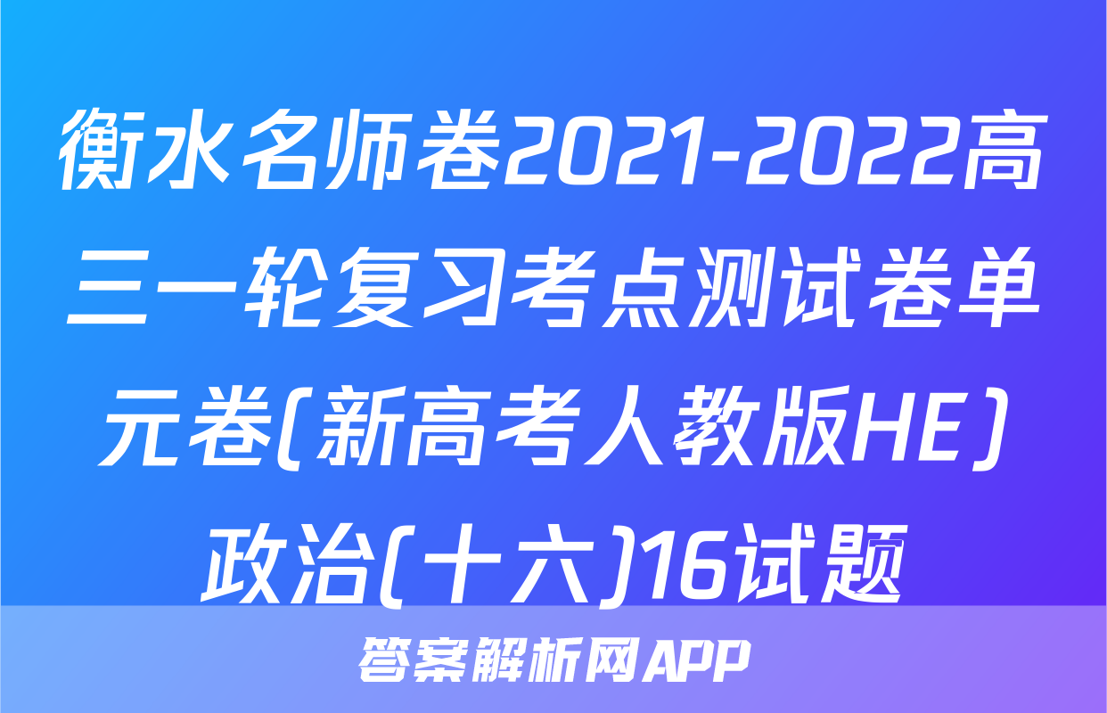 衡水名师卷2021-2022高三一轮复习考点测试卷单元卷(新高考人教版HE)政治(十六)16试题