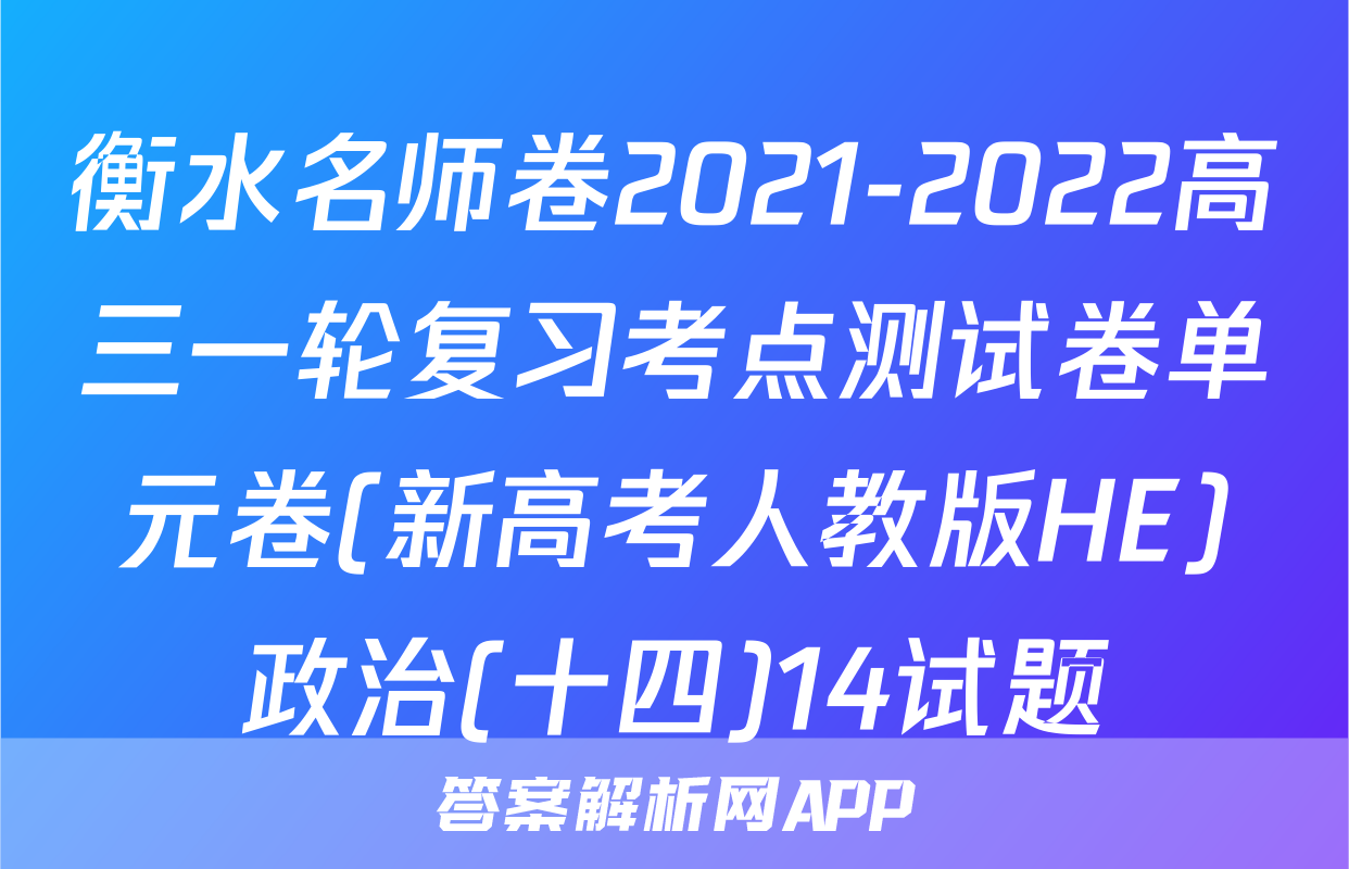 衡水名师卷2021-2022高三一轮复习考点测试卷单元卷(新高考人教版HE)政治(十四)14试题