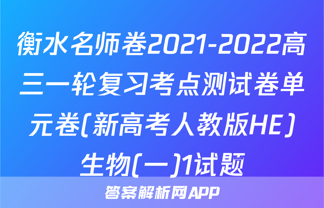 衡水名师卷2021-2022高三一轮复习考点测试卷单元卷(新高考人教版HE)生物(一)1试题