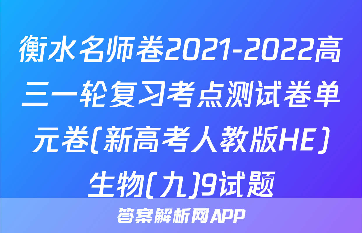 衡水名师卷2021-2022高三一轮复习考点测试卷单元卷(新高考人教版HE)生物(九)9试题