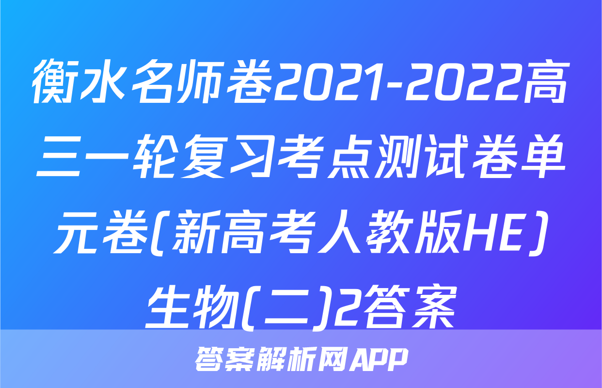 衡水名师卷2021-2022高三一轮复习考点测试卷单元卷(新高考人教版HE)生物(二)2答案