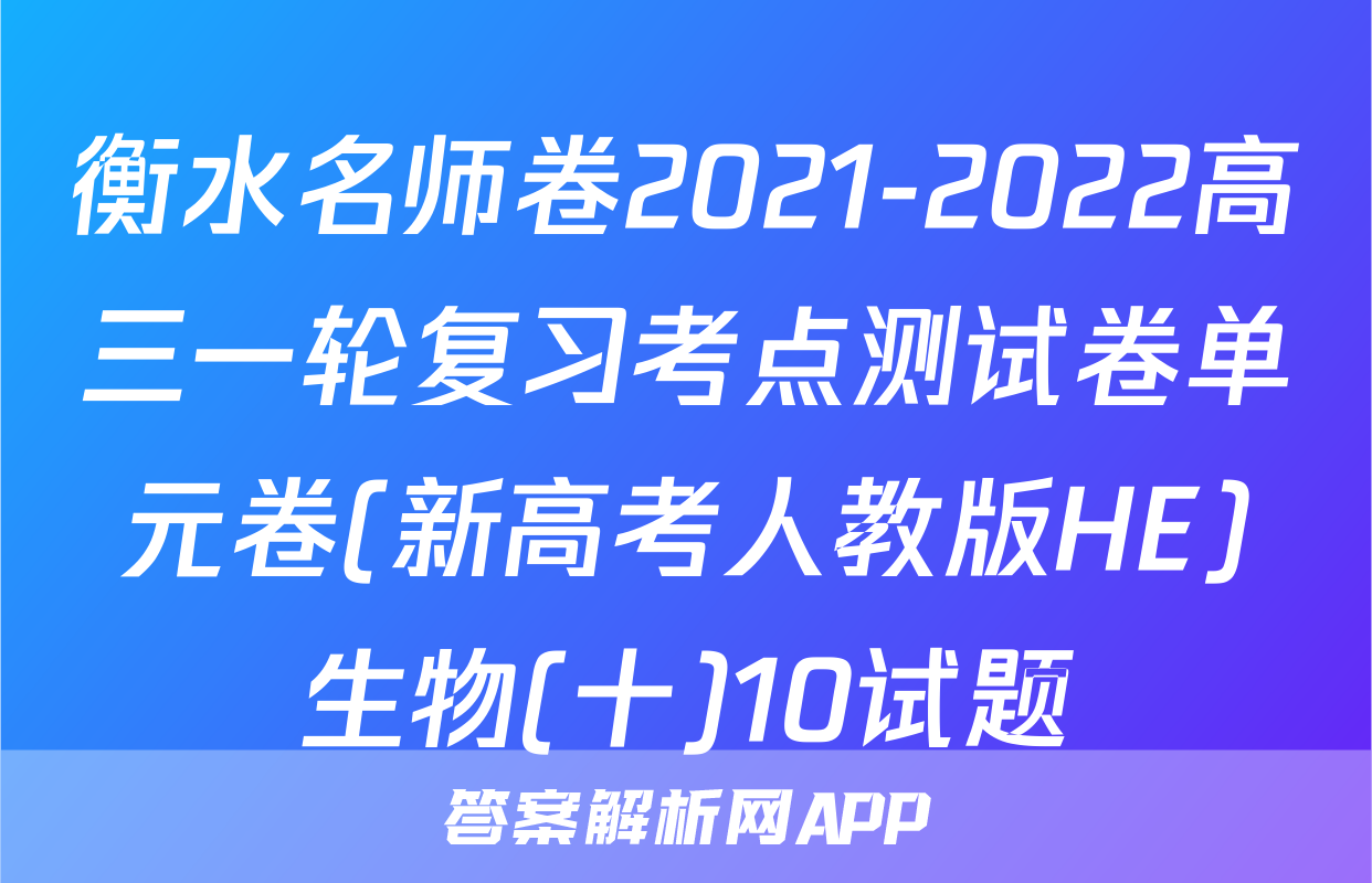 衡水名师卷2021-2022高三一轮复习考点测试卷单元卷(新高考人教版HE)生物(十)10试题