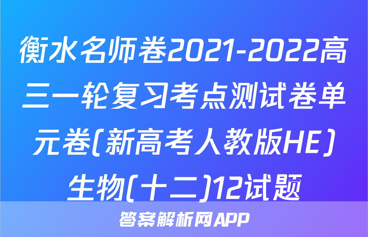 衡水名师卷2021-2022高三一轮复习考点测试卷单元卷(新高考人教版HE)生物(十二)12试题