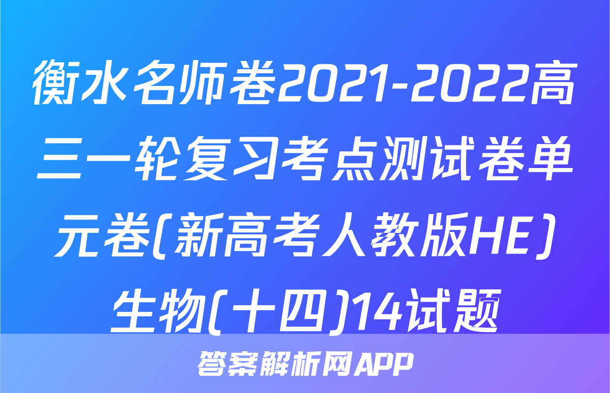 衡水名师卷2021-2022高三一轮复习考点测试卷单元卷(新高考人教版HE)生物(十四)14试题