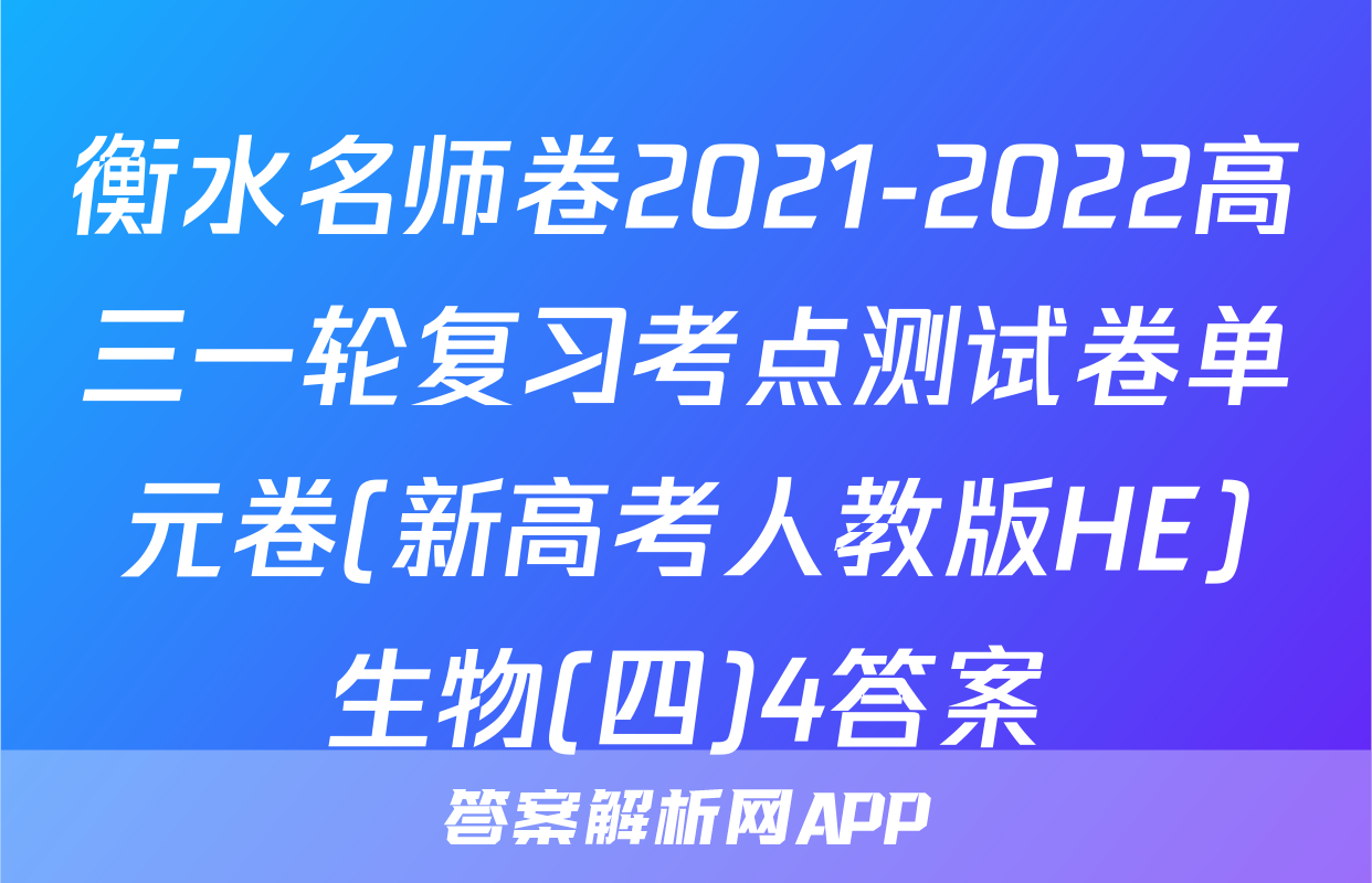 衡水名师卷2021-2022高三一轮复习考点测试卷单元卷(新高考人教版HE)生物(四)4答案