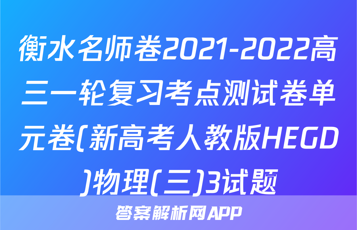 衡水名师卷2021-2022高三一轮复习考点测试卷单元卷(新高考人教版HEGD)物理(三)3试题