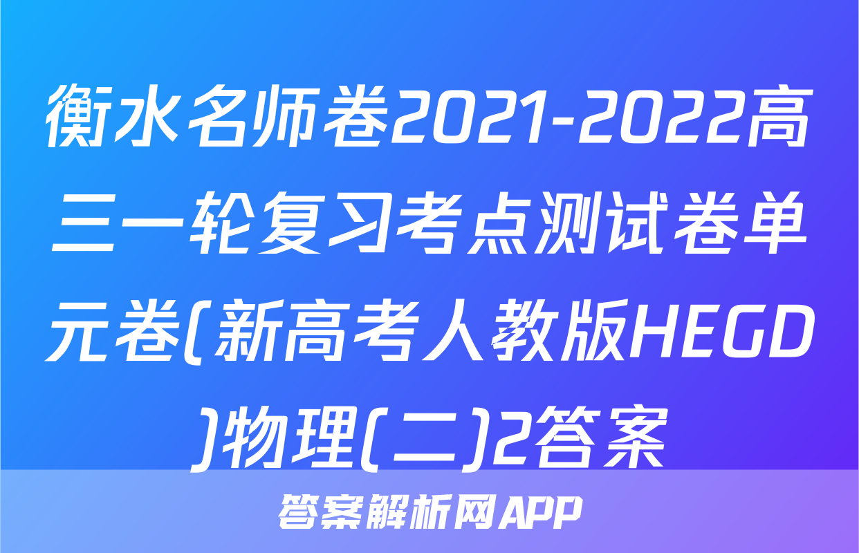 衡水名师卷2021-2022高三一轮复习考点测试卷单元卷(新高考人教版HEGD)物理(二)2答案