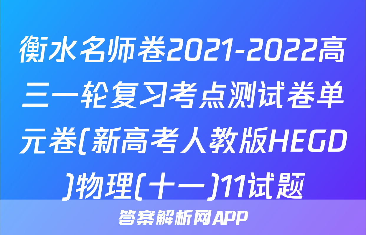 衡水名师卷2021-2022高三一轮复习考点测试卷单元卷(新高考人教版HEGD)物理(十一)11试题