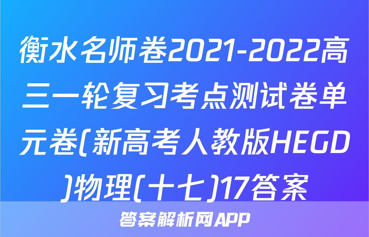 衡水名师卷2021-2022高三一轮复习考点测试卷单元卷(新高考人教版HEGD)物理(十七)17答案