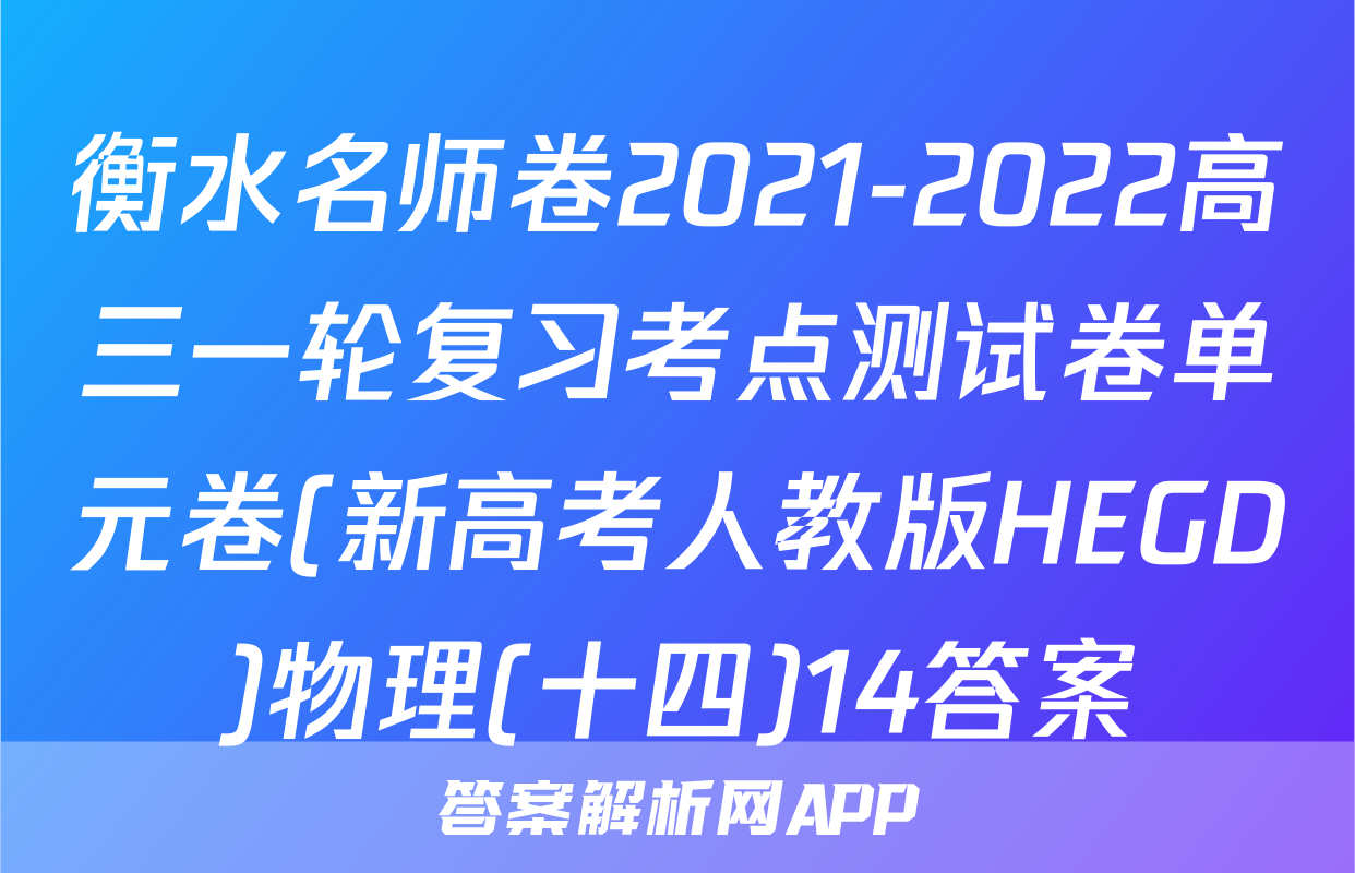 衡水名师卷2021-2022高三一轮复习考点测试卷单元卷(新高考人教版HEGD)物理(十四)14答案