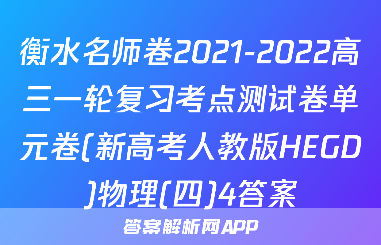 衡水名师卷2021-2022高三一轮复习考点测试卷单元卷(新高考人教版HEGD)物理(四)4答案