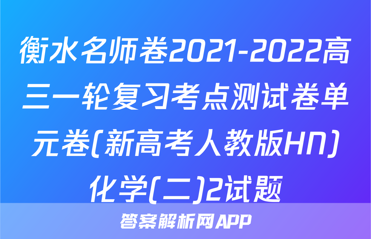衡水名师卷2021-2022高三一轮复习考点测试卷单元卷(新高考人教版HN)化学(二)2试题