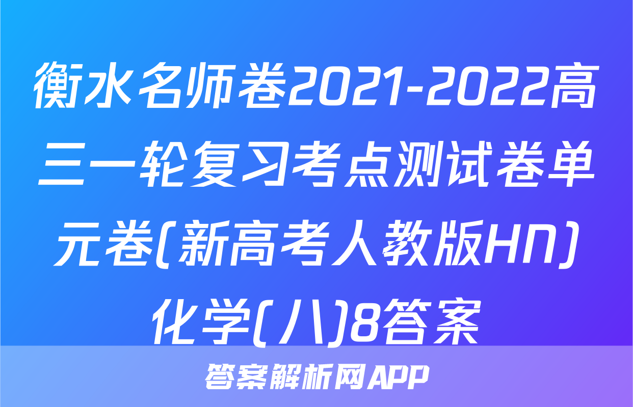 衡水名师卷2021-2022高三一轮复习考点测试卷单元卷(新高考人教版HN)化学(八)8答案