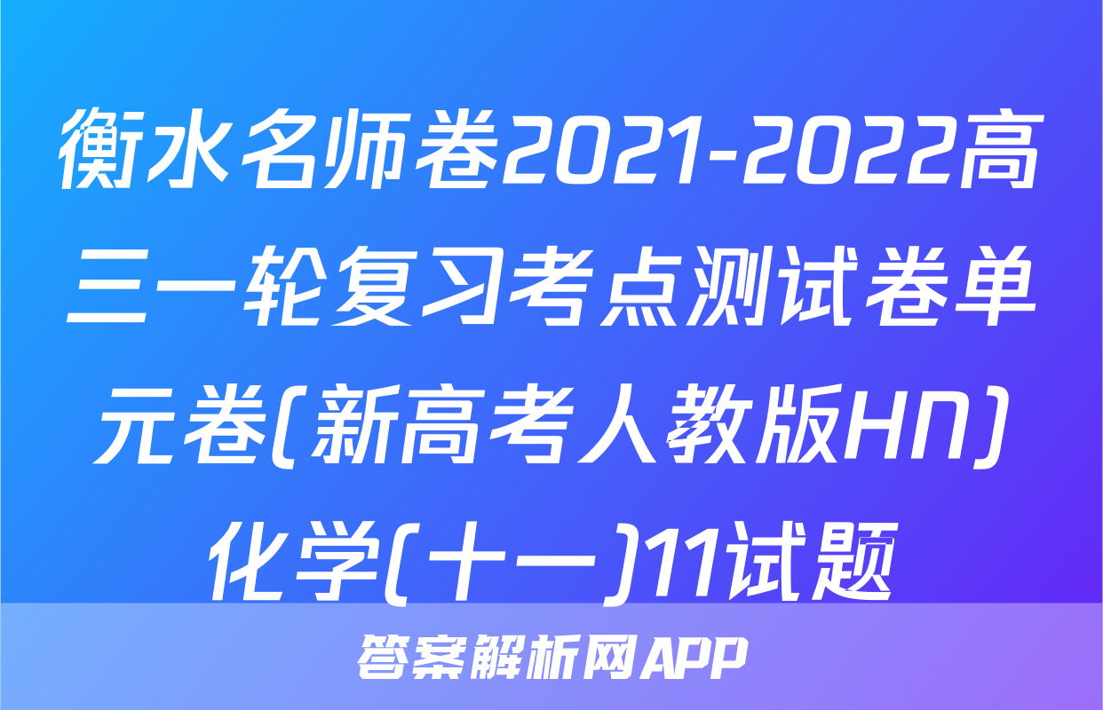 衡水名师卷2021-2022高三一轮复习考点测试卷单元卷(新高考人教版HN)化学(十一)11试题