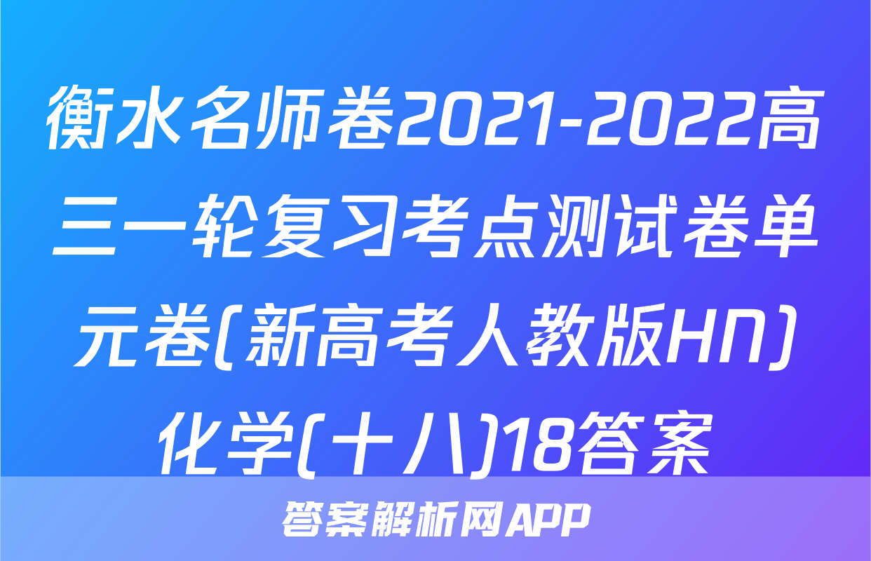衡水名师卷2021-2022高三一轮复习考点测试卷单元卷(新高考人教版HN)化学(十八)18答案