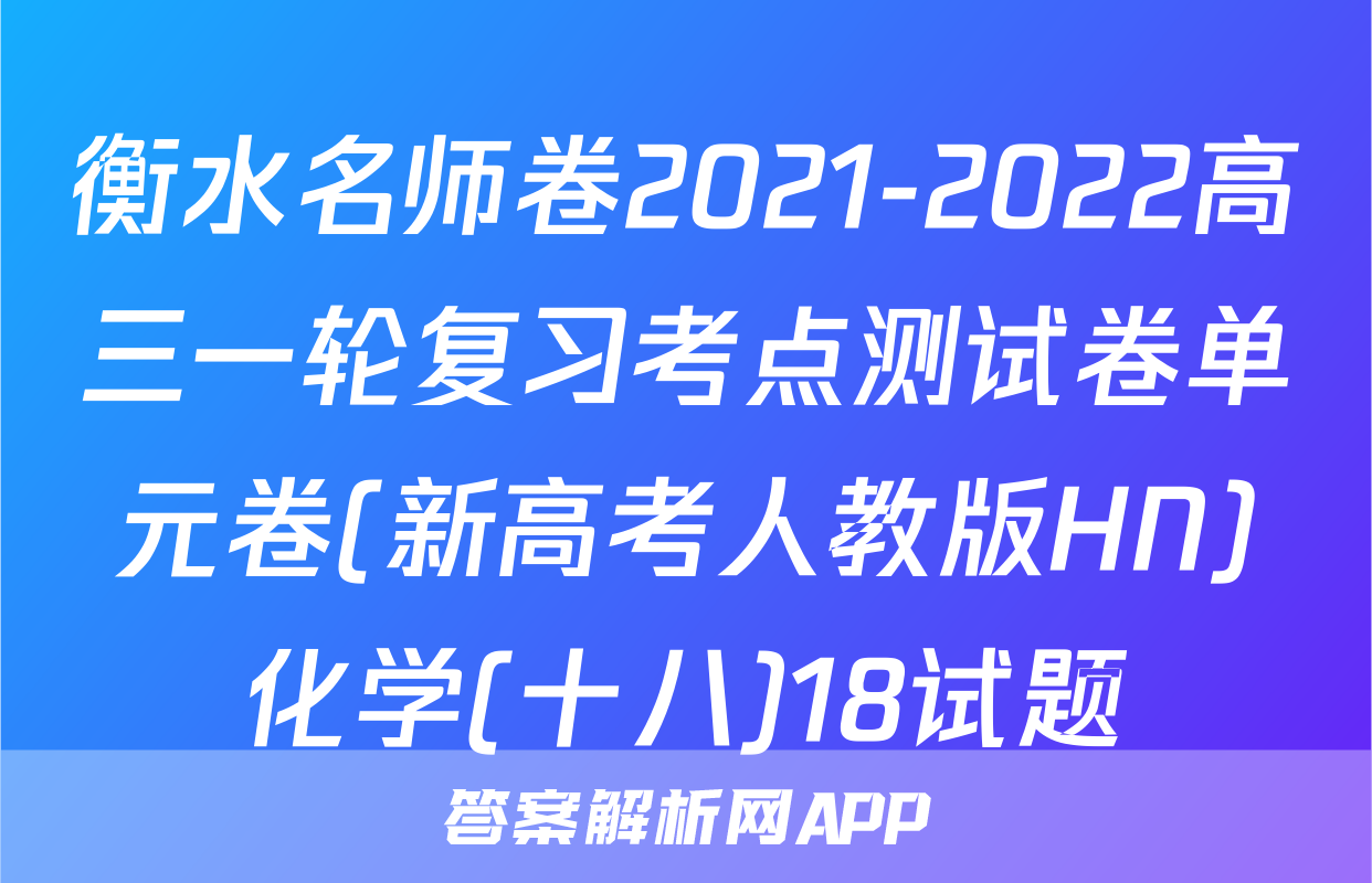 衡水名师卷2021-2022高三一轮复习考点测试卷单元卷(新高考人教版HN)化学(十八)18试题