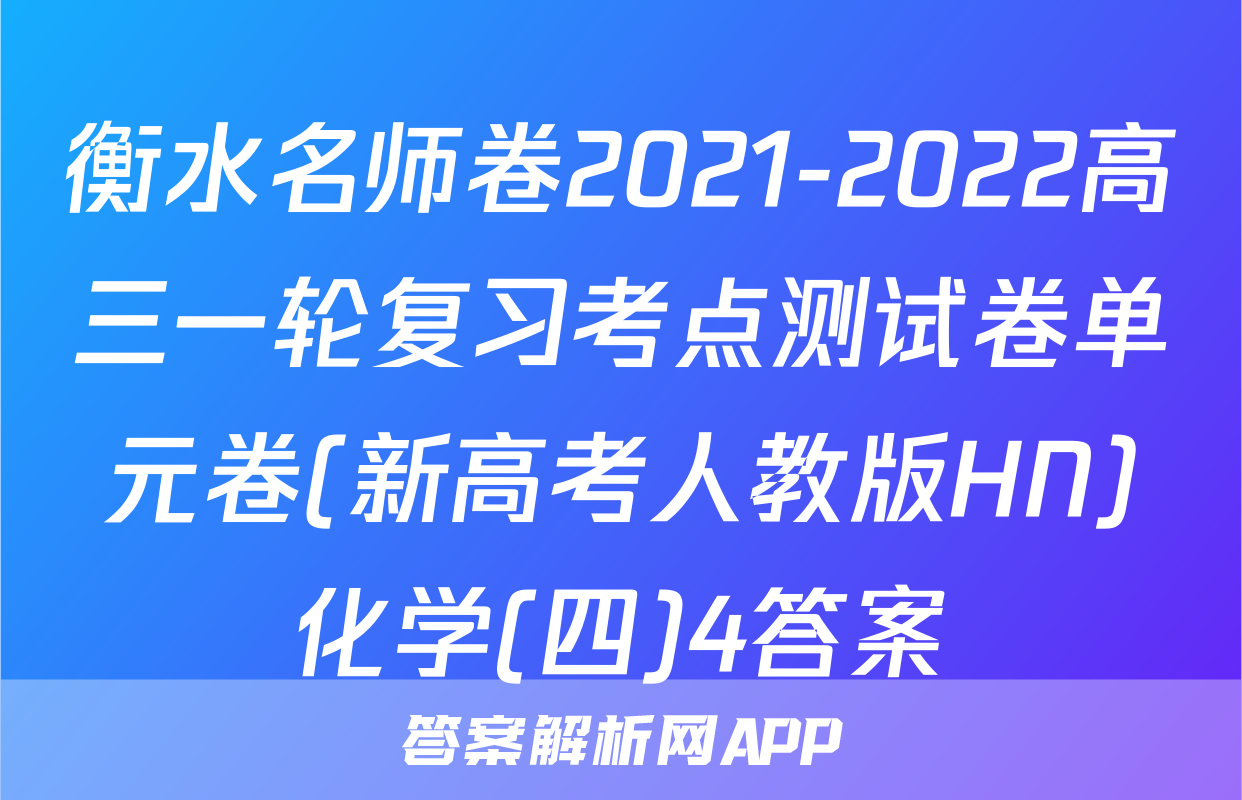 衡水名师卷2021-2022高三一轮复习考点测试卷单元卷(新高考人教版HN)化学(四)4答案