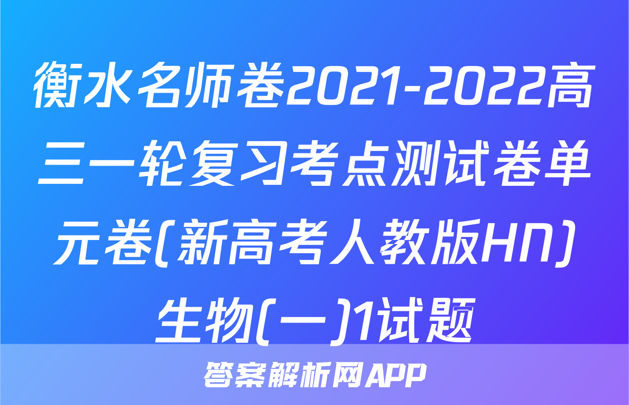 衡水名师卷2021-2022高三一轮复习考点测试卷单元卷(新高考人教版HN)生物(一)1试题