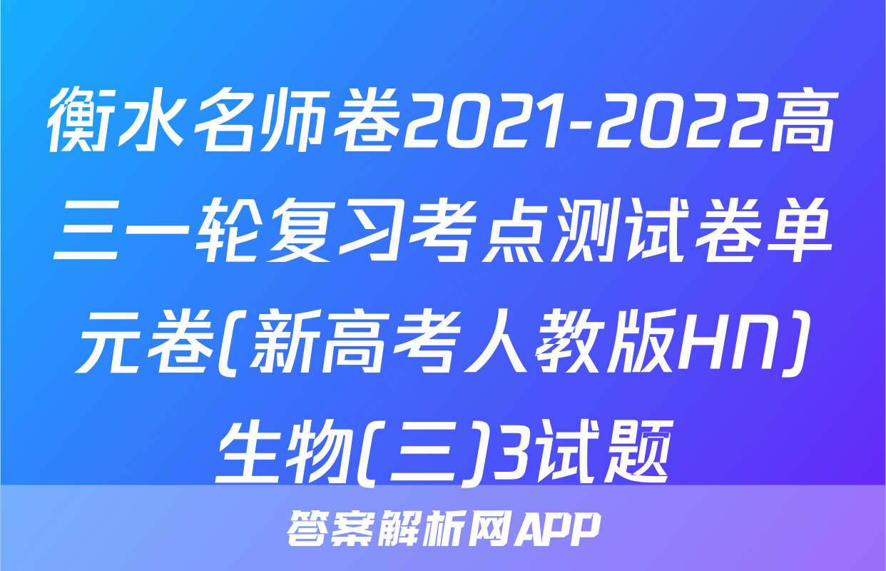 衡水名师卷2021-2022高三一轮复习考点测试卷单元卷(新高考人教版HN)生物(三)3试题