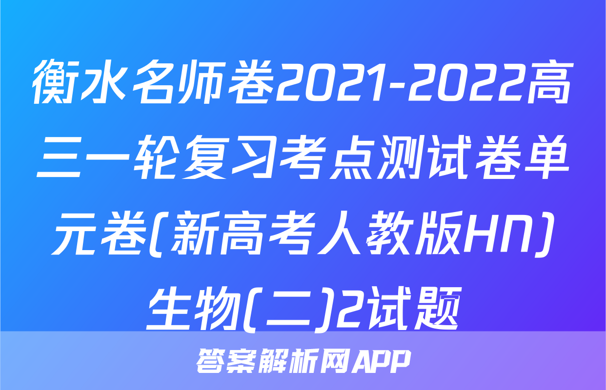 衡水名师卷2021-2022高三一轮复习考点测试卷单元卷(新高考人教版HN)生物(二)2试题