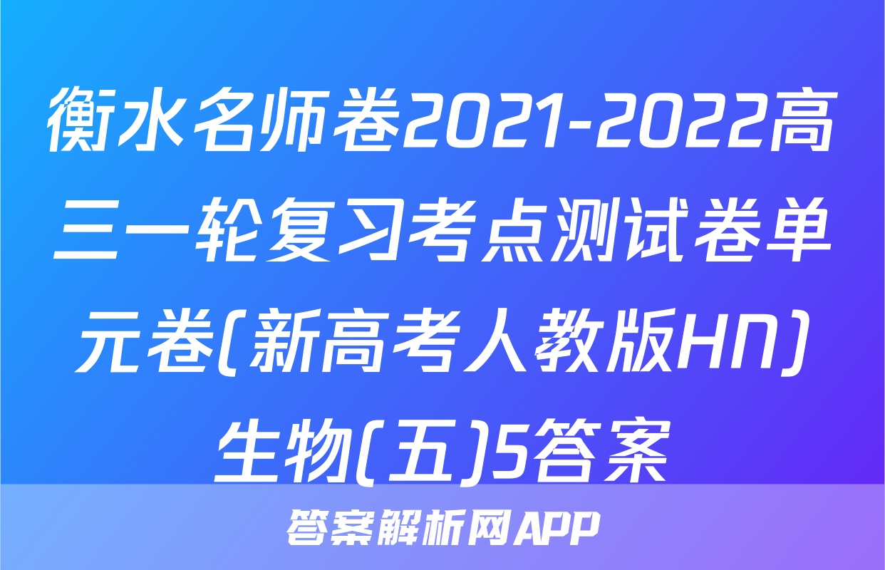 衡水名师卷2021-2022高三一轮复习考点测试卷单元卷(新高考人教版HN)生物(五)5答案